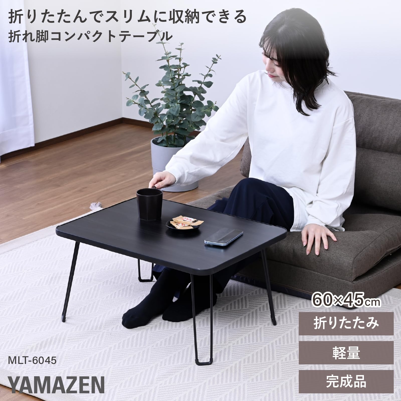 Amazon.co.jp: 山善(YAMAZEN) ローテーブル 折りたたみ 幅60×奥行45cm